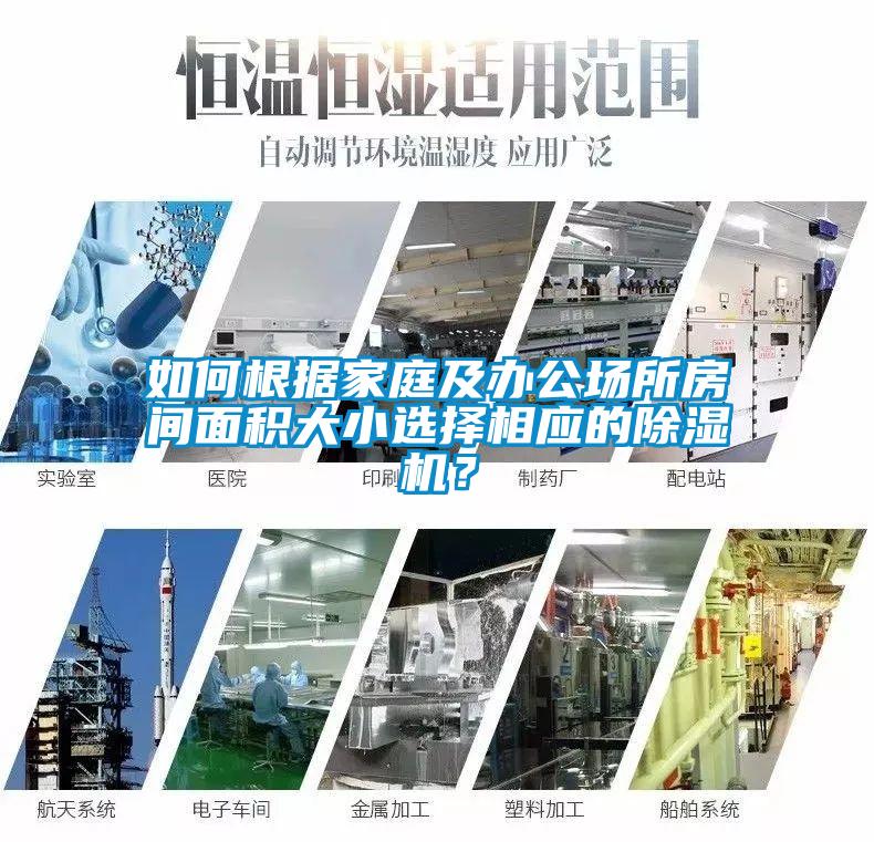 如何根據家庭及辦公場所房間面積大小選擇相應的除濕機？