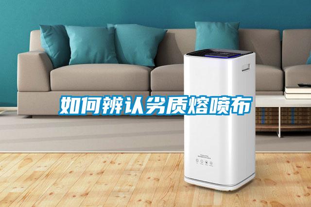 如何辨認(rèn)劣質(zhì)熔噴布