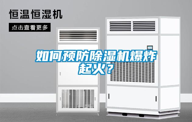 如何預防除濕機爆炸起火？