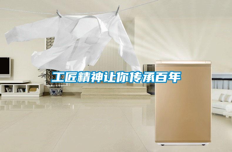 工匠精神讓你傳承百年