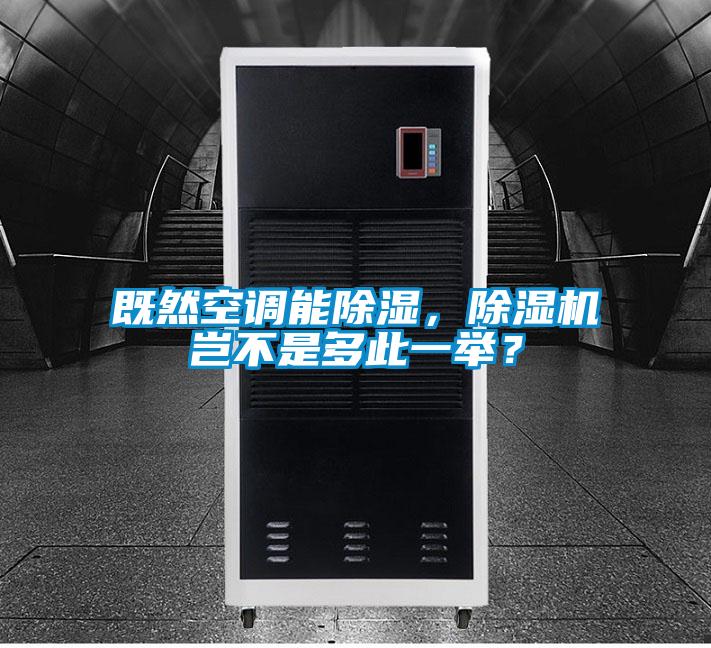 既然空調(diào)能除濕，除濕機豈不是多此一舉？