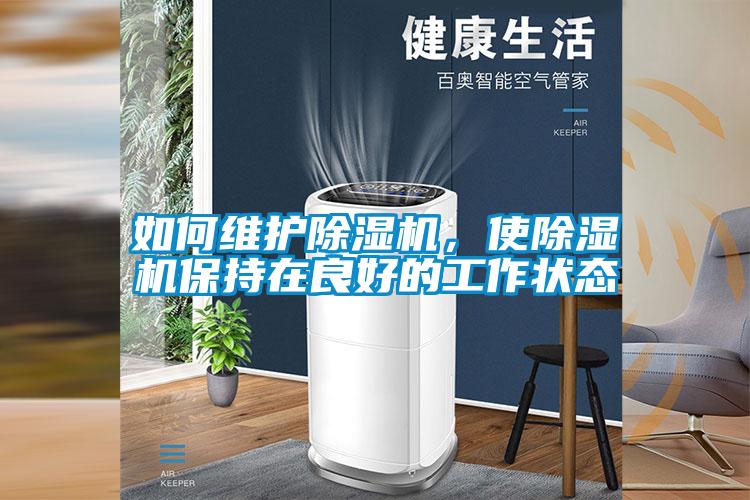 如何維護除濕機，使除濕機保持在良好的工作狀態