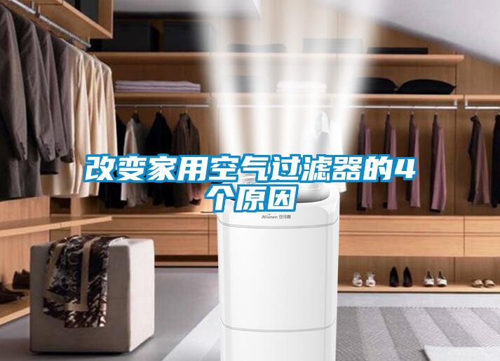 改變家用空氣過(guò)濾器的4個(gè)原因