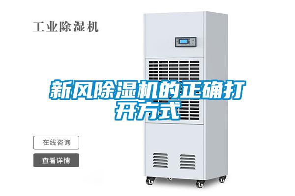 新風(fēng)除濕機(jī)的正確打開方式