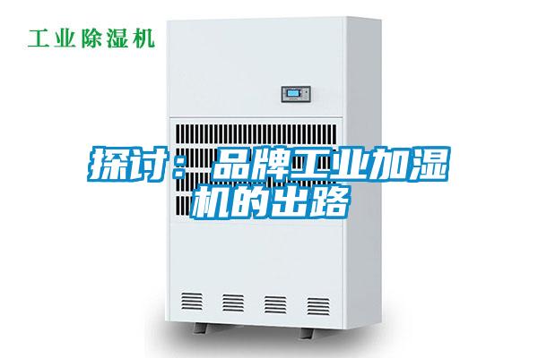 探討：品牌工業加濕機的出路