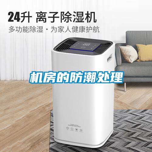 機(jī)房的防潮處理