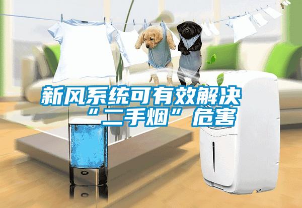 新風(fēng)系統(tǒng)可有效解決“二手煙”危害