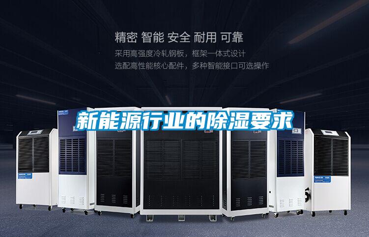 新能源行業的除濕要求