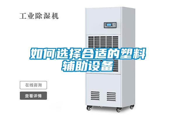 如何選擇合適的塑料輔助設備