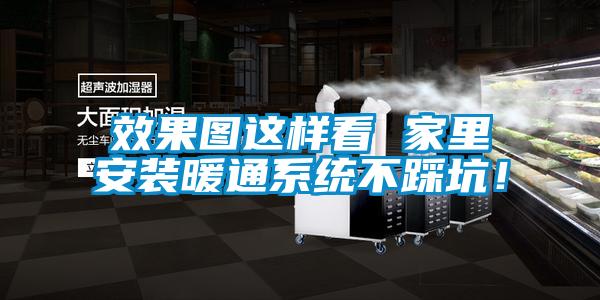 效果圖這樣看 家里安裝暖通系統(tǒng)不踩坑！