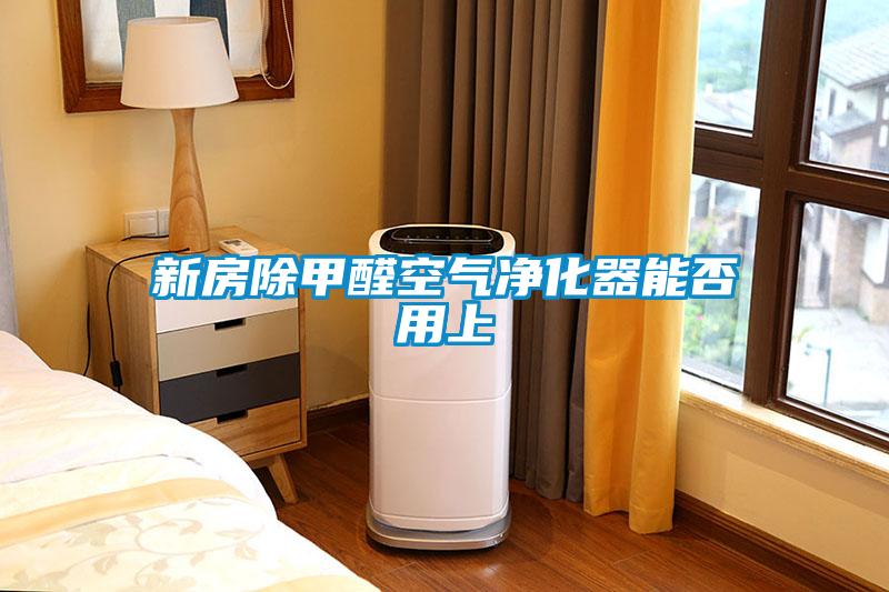 新房除甲醛空氣凈化器能否用上