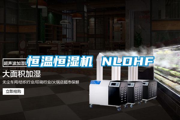 恒溫恒濕機 NLDHF