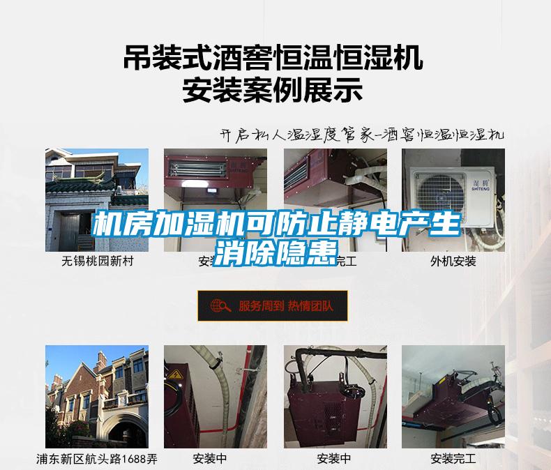 機(jī)房加濕機(jī)可防止靜電產(chǎn)生消除隱患