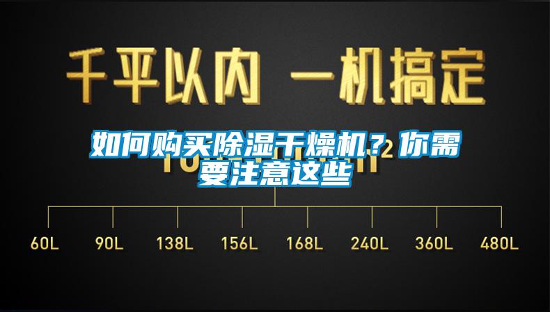 如何購買除濕干燥機？你需要注意這些