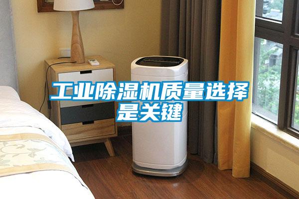 工業(yè)除濕機(jī)質(zhì)量選擇是關(guān)鍵