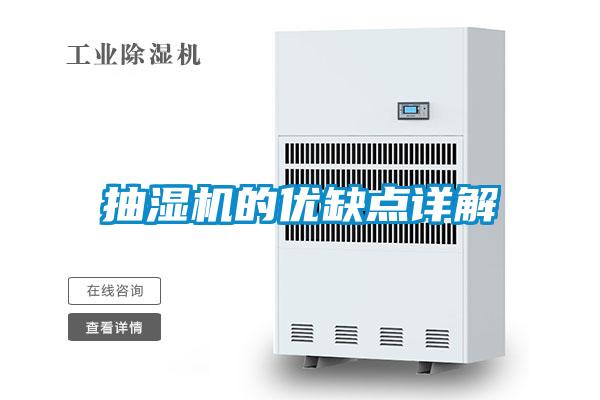 抽濕機的優缺點詳解
