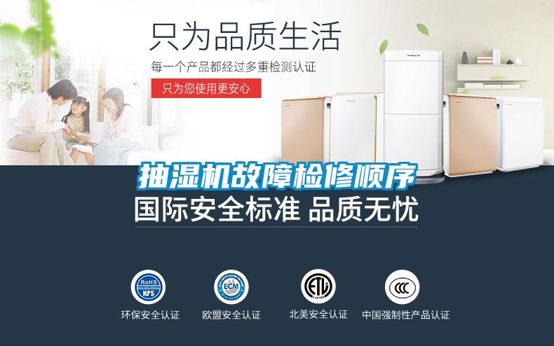 抽濕機故障檢修順序