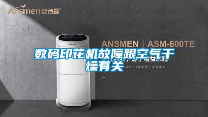 數碼印花機故障跟空氣干燥有關