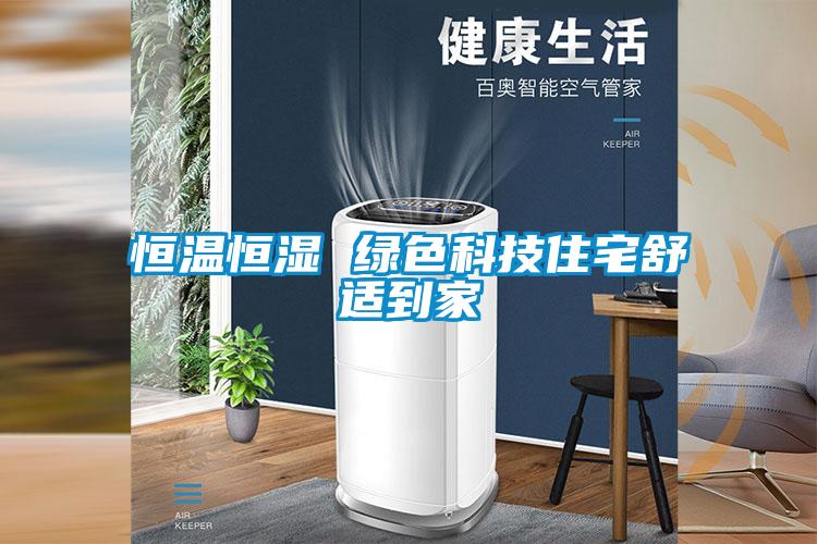 恒溫恒濕 綠色科技住宅舒適到家