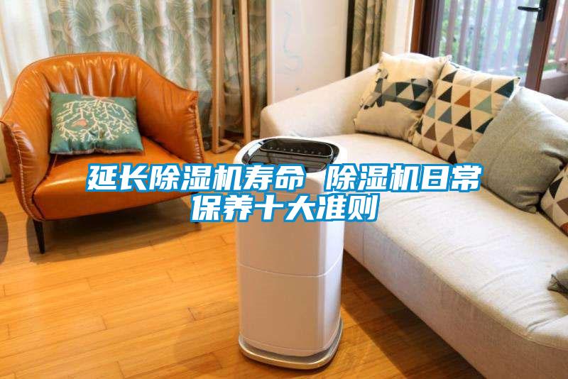 延長除濕機壽命 除濕機日常保養十大準則