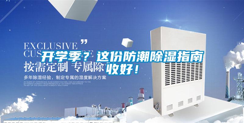 開學季？這份防潮除濕指南收好！