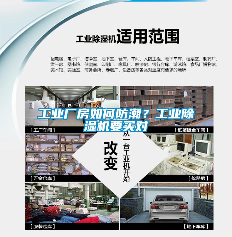 工業廠房如何防潮？工業除濕機要買對