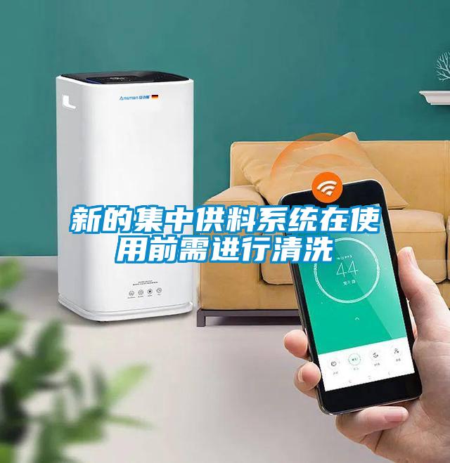 新的集中供料系統在使用前需進行清洗