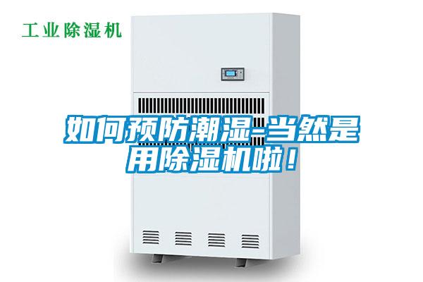 如何預防潮濕-當然是用除濕機啦！