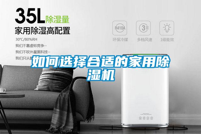 如何選擇合適的家用除濕機
