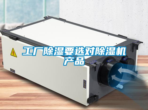 工廠除濕要選對除濕機產品
