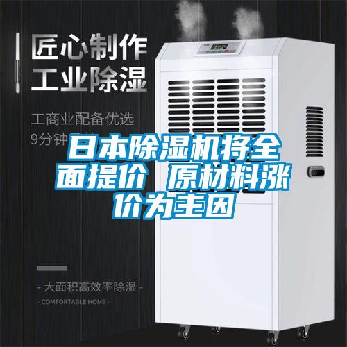 日本除濕機將全面提價 原材料漲價為主因