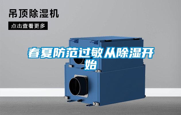春夏防范過敏從除濕開始