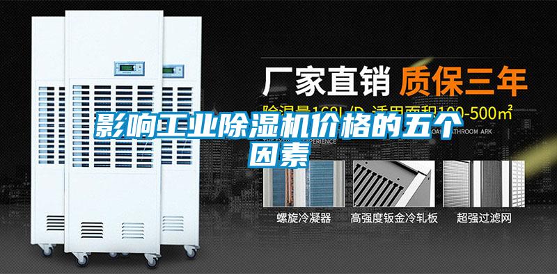 影響工業(yè)除濕機(jī)價(jià)格的五個(gè)因素