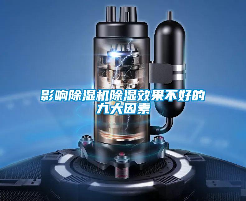 影響除濕機除濕效果不好的九大因素