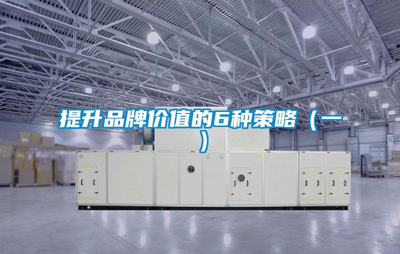 提升品牌價值的6種策略（一）