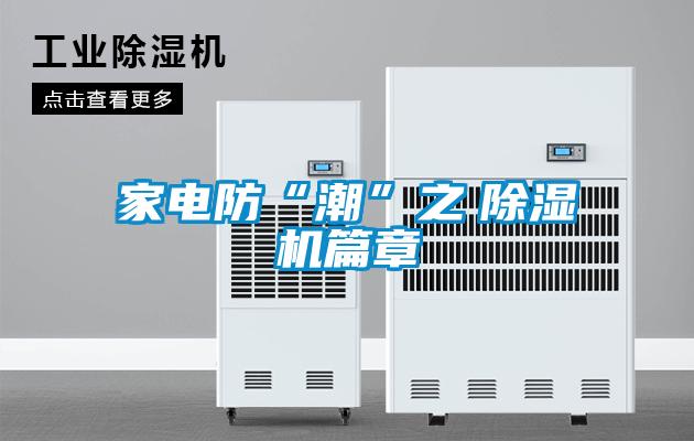 家電防“潮”之　除濕機篇章