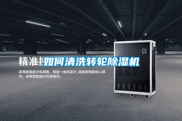 如何清洗轉(zhuǎn)輪除濕機(jī)