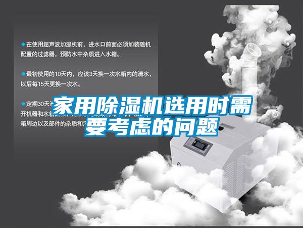 家用除濕機選用時需要考慮的問題