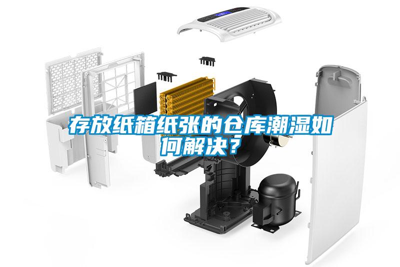 存放紙箱紙張的倉庫潮濕如何解決？