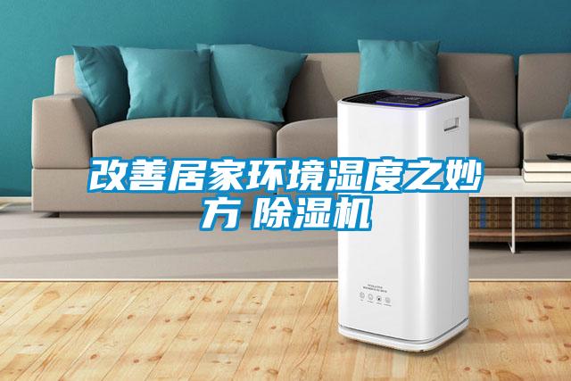 改善居家環境濕度之妙方　除濕機