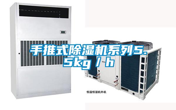 手推式除濕機(jī)系列5.5kg／h