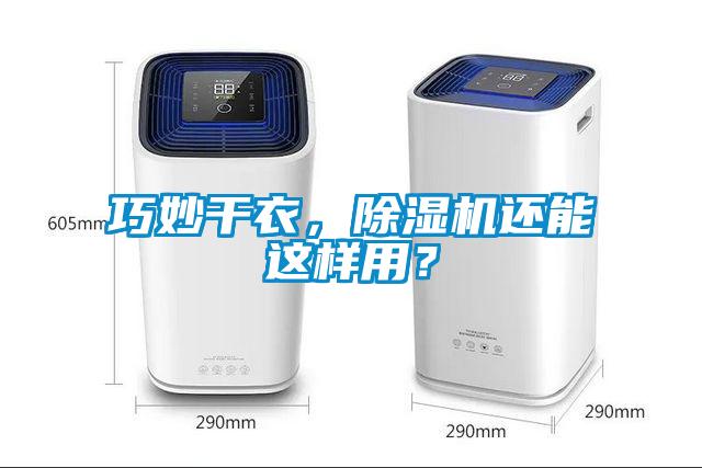 巧妙干衣，除濕機還能這樣用？