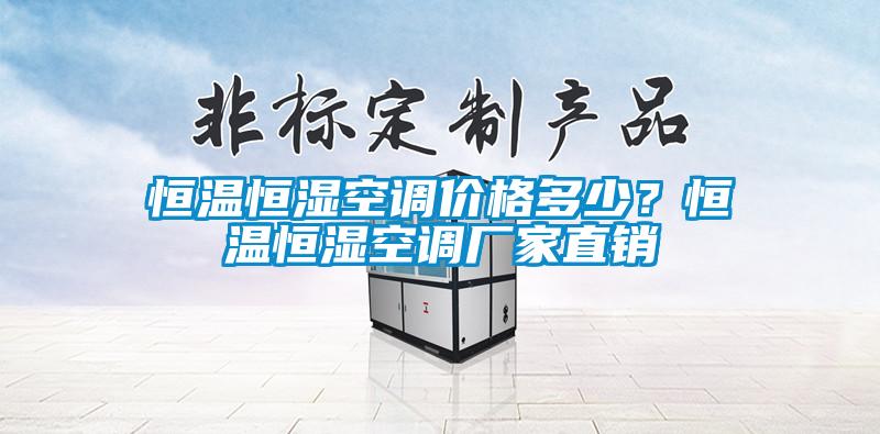 恒溫恒濕空調價格多少？恒溫恒濕空調廠家直銷
