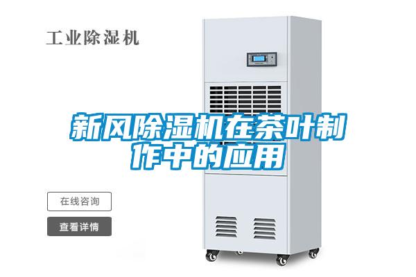 新風除濕機在茶葉制作中的應用