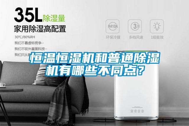 恒溫恒濕機和普通除濕機有哪些不同點？