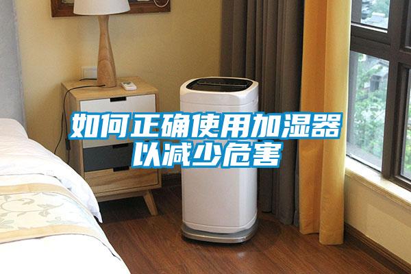 如何正確使用加濕器以減少危害