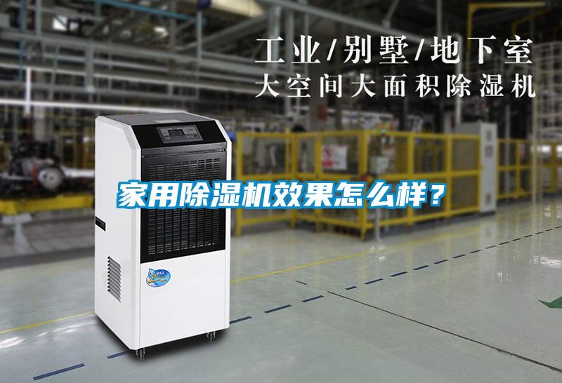 家用除濕機效果怎么樣？