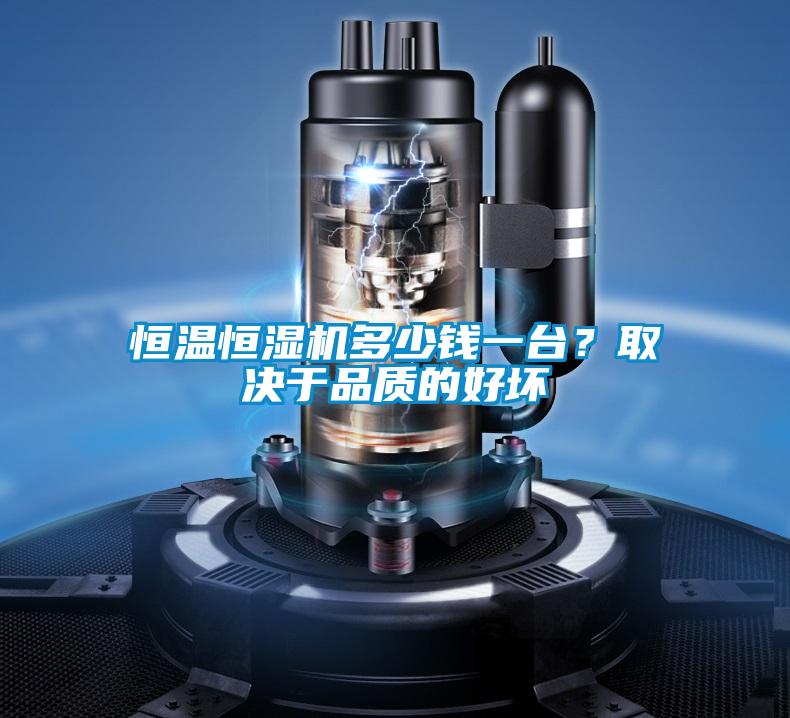 恒溫恒濕機多少錢一臺？取決于品質(zhì)的好壞