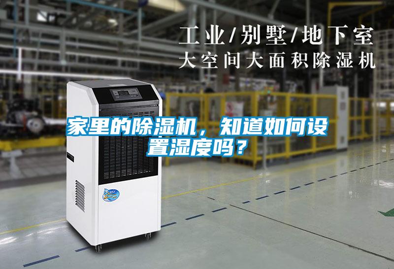 家里的除濕機，知道如何設置濕度嗎？