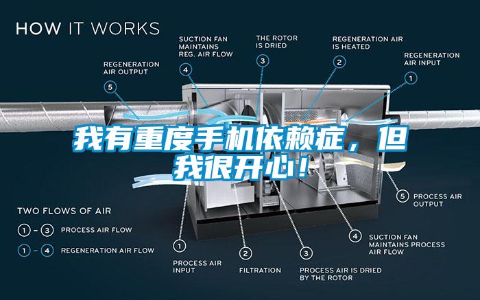 我有重度手機依賴癥，但我很開心！